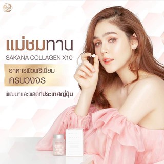 *พร้อมส่ง SAKANA COLLAGEN X10  ซาคานะ โรสโกลด์ นวัตกรรมใหม่ของการสกัดคอลลาเจน คอลลาเจนแม่ชม คอลลาเจนแท้ จากญี่ปุ่น