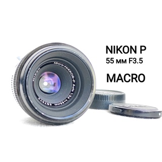 เลนส์มือหมุน ยี่ห้อ Nikon Nikkor- P Micro ระยะ55mm F3.5 มาโคร สภาพดีระดับ Excellent++ 
Mount Ai พร้อมฝาหน้า ท้าย