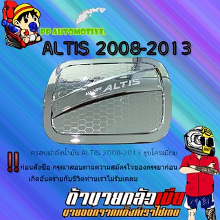 ครอบฝาถังน้ำมัน/กันรอยฝาถังน้ำมัน Toyota ALTIS 2008-2013 โตโยต้า อัลติส 2008-2013 ชุบโครเมี่ยม