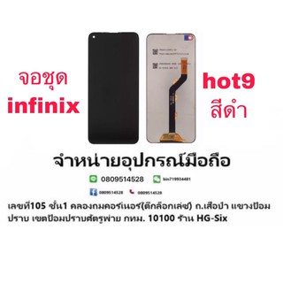 Lcd จอ จอชุด infinix Hot9