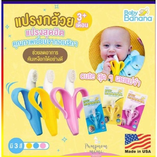 Baby Banana Brush for Infants แปรงสีฟัน ยางกัด เบบี้ บานาน่า สำหรับเด็ก 3 เดือนขึ้นไป