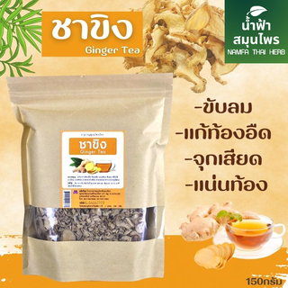 ขิงอบแห้ง บำรุงสุขภาพ เพิ่มน้ำนม ลดน้ำหนัก ขิงแห้ง 100%Ginger Tea 150กรัมNamfacrop