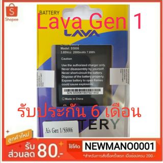 แบตเตอรี่ Lava Gen1/s5006 แบต ais lava gen 1/s5006 รับประกัน 6 เดือน