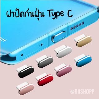 พร้อมส่ง 📌 ฝาปิดตูดกันฝุ่น type C ที่ปิดกันฝุ่นมือถือ ที่ปิดหัวชาร์ตกันฝุ่น