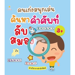 นายอินทร์ หนังสือ คนเก่งสนุกเล่น ค้นหาคำศัพท์ลับสมอง