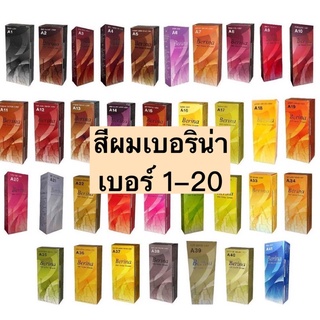 ยาย้อมผมเบอริน่า💛 เบอร์1-20 พร้อมส่ง