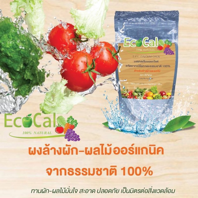 อีโก้แคล ผงล้างผัก-ผลไม้ จากเปลือกหอยธรรมชาติ ออร์แกนิค 100%