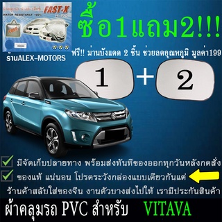 ผ้าคลุมรถvitaraทุกปีแถมม่าน2ชิ้นของแท้fast-x