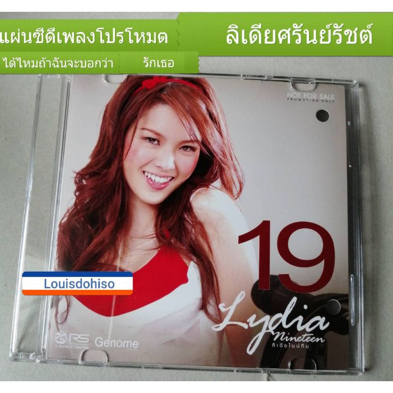 แผ่นซีดีเพลงของแท้มือสอง ลิเดียศรัณรัชต์ lydia 19 ชุด  nineteen ได้ไหมถ้าฉันจะบอกว่ารักเธอ cd เพลง แ