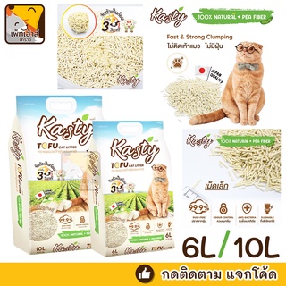 (พร้อมส่ง‼️) ถุง 6/10 ลิตรทรายแมว ทรายเต้าหู้ ถั่วลันเตา ธรรมชาติ 100%