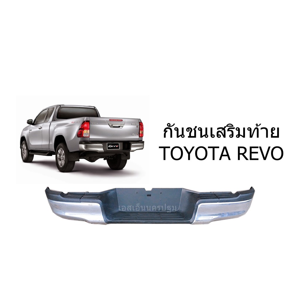 กันชนท้าย โครเมี่ยม ทั้งชุด พร้อมขา Toyota Revo Cab ปี 2015  **ของแท้ ของใหม่