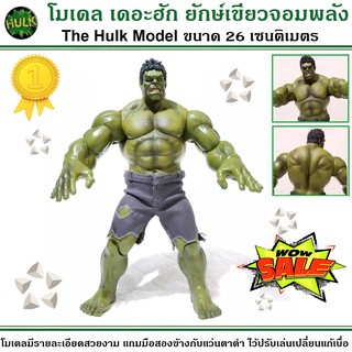 โมเดล ฟิกเกอร์ขนาดใหญ่ เดอะฮัก ยักเขียวจอบพลัง The Hulk Avengers Infinity War MARVEL ขนาดความสูง 26 เซนติเมตร