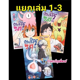 เทพมารตัวแสบมักจัง เล่ม 1-4 (แยกเล่ม) หนังสือ การ์ตูน มังงะ เทพ เทพมาร ตัวแสบ มักจัง smm พี่พงษ์ 22/6/22