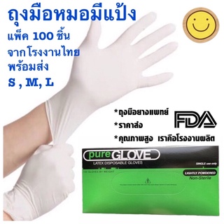 ถุงมือหมอ ถุงมือแพทย์ แบบมีแป้ง บรรจุ 100 ชิ้น