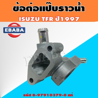 ข้อต่อ แป๊บราวน้ำ ISUZU TFR  ปี 1997  อีซูซุ รหัสสินค้า 8-97910379-0 แท้