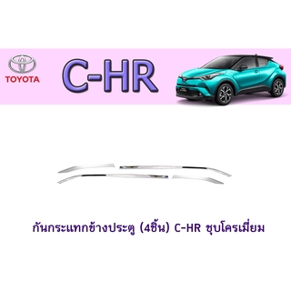 กันกระแทกข้างประตู โตโยต้า ซี-เอชอาร์ (4ชิ้น) Toyota C-HR ชุบโครเมี่ยม