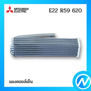 แผงคอยล์เย็น แผงรังผึ้งคอยล์เย็น อะไหล่แอร์ อะไหล่แท้ MITSUBISHI รุ่น E22R59620