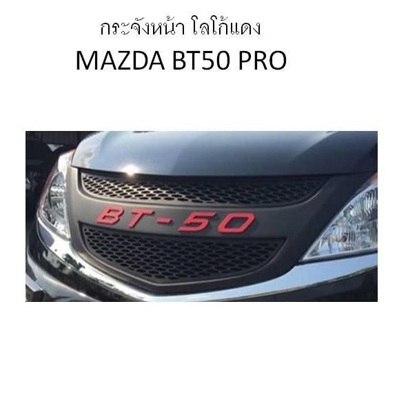 กระจังหน้ารถ MAZDA BT50 PRO สีแดง