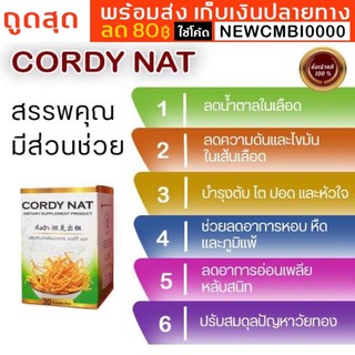 พร้อมส่งเก็บเงินปลายทาง เห็ดถังเช่าสีทอง Cordy Nat บำรุงสุขภาพ ลดความดัน ลดไขมันน้ำตาลในเลือด