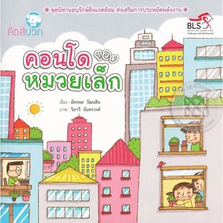 Se-ed (ซีเอ็ด) : หนังสือ คอนโดของหมวยเล็ก