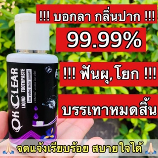 ยาสีฟันขายดี ยาสีฟัน ยาสีฟันสมุนไพร ยาสีฟันใช้ดีชนิดน้ำ Ok Clear ของแท้100%