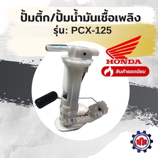 (ทักแชทรับโค้ดลด400บาท)ปั้มติ้ก/ปั้มน้ำมันเชื้อเพลิง รุ่น PCX125 การันตีของแท้