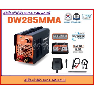 DAEWOO ตู้เชื่อมไฟฟ้า MMA INVERTER รุ่น DW285MMA ไฟแรง น้ำหนักเบา แถมฟรี ลวดเชื่อม 5 เส้น