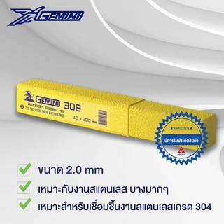 GEMINI 308 ลวดเชื่อมสแตนเลส เจมินี่ 308-16 2.0 / 2.6 / 3.2 แบ่งขายเป็นเส้น