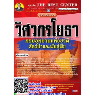 คู่มือเตรียมสอบ วิศวกรโยธา กรมอุทยานแห่งชาติ สัตว์ป่าและพันธุ์พืช (TBC)