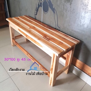 🔥เวียงสักงาม เก้าอี้ยาวไม้สัก ขัดเคลือบสีธรรมชาติ ขนาด100*30 สูง45 cm.ม้ายาวนั่งเล่น เก้าอี้ยาวสนาม เก้าอี้นั่งรอ