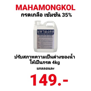 กรดเกลือ เข้มข้น 35% มหามงคล ไฮโดรคลอริกแอซิด HCL Hydrochloric Acid MAHAMONGKOL ขนาด 4 กก.