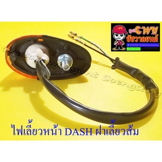 ไฟเลี้ยวหน้า DASH ฝาเลี้ยวส้ม (ข้าง) (30580)