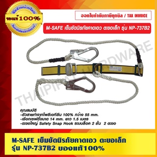 M-SAFE เข็มขัดนิรภัยคาดเอว ตะขอเล็ก รุ่น NP-737B2 ของแท้ 100%