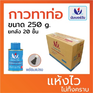 ส่งฟรีไม่มีเงื่อนไข (ยกลัง20ชิ้น)กาวทาท่อ น้ำยาประสานท่อพีวีซี ขนาด250กรัม(มีแปรงพร้อมใช้งาน) ยี่ห้อ นัมเบอร์วัน