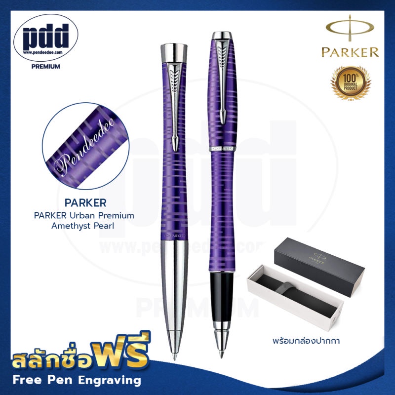 ปากกาสลักชื่อฟรี 2 Pcs PARKER Urban Premium ป๊ากเกอร์ เซ็ตคู่ เออร์เบิร์น พรีเมี่ยม อเมทิสต์เพิร์ล [