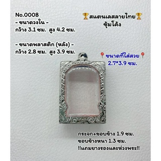 0008 ตลับพระ กรอบพระสแตนเลสลายไทยหน้าซุ้ม พระสมเด็จ สมเด็จ ขนาดวงใน 3.1*4.2 ซม.  ขนาดที่ใส่สวย 2.7*3.9 ซม.