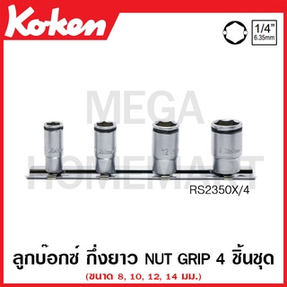 Koken # RS2350X/4 ลูกบ๊อกซ์ กึ่งยาว Nut Grip ชุด 4 ชิ้น SQ. 1/4 นิ้ว ในรางเหล็ก (Semi Deep Sockets Set on Rail)