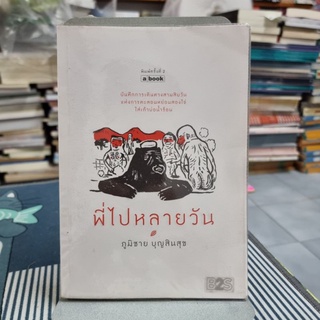 พี่ไปหลายวัน โดย ภูมิชาย บุญสินสุข