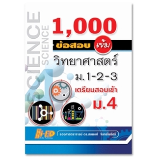 1,000 ข้อสอบเข้ม วิทยาศาสตร์ ม.1-2-3 เตรียมสอบเข้า ม.4