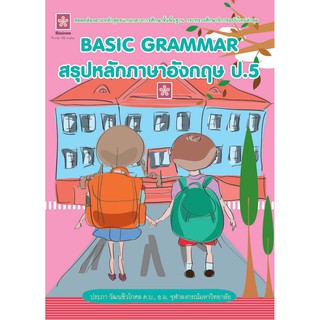 BASIC GRAMMAR สรุปหลักภาษาอังกฤษ ป.5+เฉลย รหัส 8858710307795 (ราคาปก 125.-)