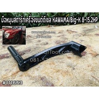 มือหมุนสตาร์ทเครื่องยนต์ดีเซล KAWAMA/Big-K 8-15.2HP