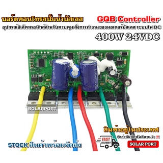 บอร์ดวงจร คอนโทรลสำหรับปั๊มน้ำบัสเลส GQB 400W 24V ไดรเวอร์มอเตอร์ BLDC สำหรับปั๊มน้ำ (Brushless DC motor Driver)