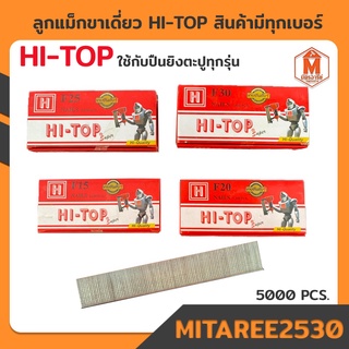 ลูกแม็กขาเดี่ยว ตะปูยิงไม้ HI-TOP รุ่น F15/F20/ F25/F30 (5000 PCS.) ใช้กับปืนยิงตะปูทุกรุ่น