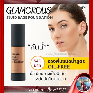 รองพื้น บางเบา ปราศจากน้ำมัน กิฟฟารีน รองพื้น กลามอรัส Glamorous Fuld Base Foundation Giffarine ส่งฟรี มีโปรทักแชท