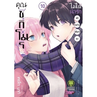 [เล่ม 10 พร้อมส่ง]คุณชิกิโมริไม่ได้น่ารักแค่อย่างเดียวนะ เล่ม 1-10 [แยกเล่ม][การ์ตูน] ใหม่ มือหนึ่ง