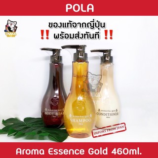 พร้อมส่ง POLA aroma Ess Gold 460ml/ขวด