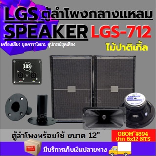 ตู้ลำโพงกลางแหลม LGS-712 (พร้อมใช้งาน) ขนาด12นิ้ว(ไม้ปาติเกิ้ล) ราคาต่อ1ใบ