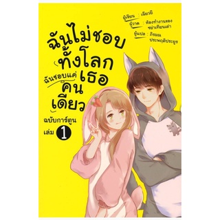 ฉันไม่ชอบทั้งโลก ฉันชอบแค่เธอคนเดียว เล่ม 1 (ฉบับการ์ตูน)