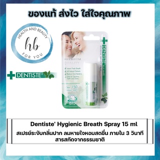 Dentiste Hygienic Breath Spray 15 ml สเปรย์ระงับกลิ่นปาก ลมหายใจหอมสดชื่น ภายใน3วินาที สารสกัดจากธรรมชาติ