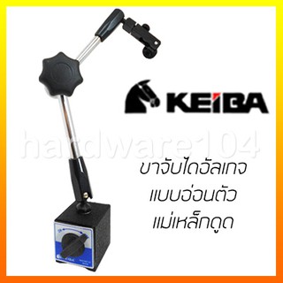 ขาตั้งศูนย์แม่เหล็ก อ่อนตัว KEIBA MUBO0080 magnetic base คิบบา